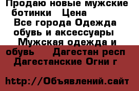 Продаю новые мужские ботинки › Цена ­ 3 000 - Все города Одежда, обувь и аксессуары » Мужская одежда и обувь   . Дагестан респ.,Дагестанские Огни г.